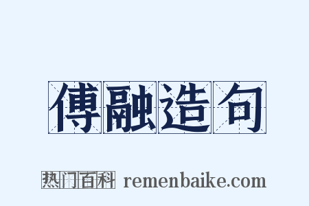 傅融造句是什么意思的图片